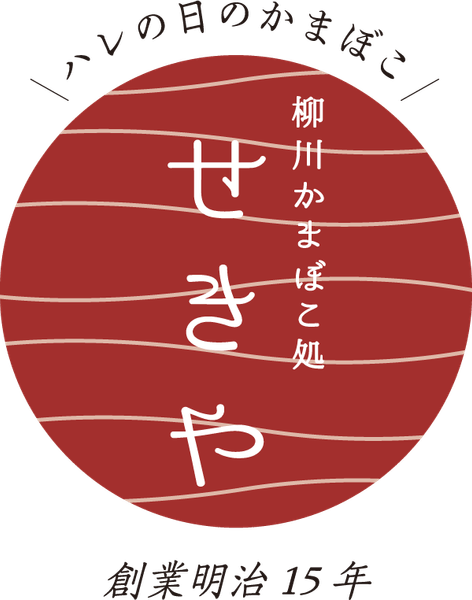 柳川かまぼこ処せきや　ロゴ