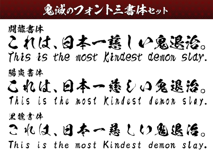 鬼滅のフォント3書体セットの内容