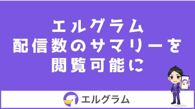 エルグラムに1:1チャットやメッセージの配信数一覧が追加