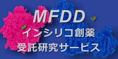 分子機能研究所の「MFDDインシリコ創薬受託研究サービス」から 多数の学術研究成果を創出