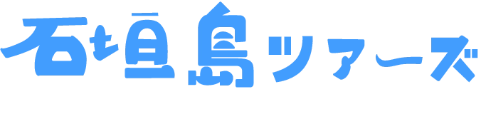 石垣島ツアーズ(株式会社ShumMaKe)