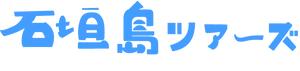 石垣島ツアーズ(株式会社ShumMaKe)