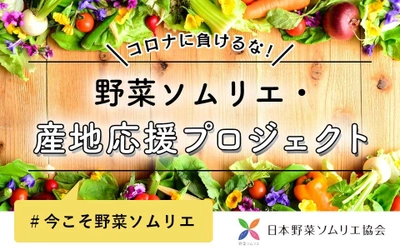 コロナに負けるな！野菜ソムリエ・産地応援プロジェクト始動 　販路を絶たれた野菜・果物・加工品を特設ECサイトで販売