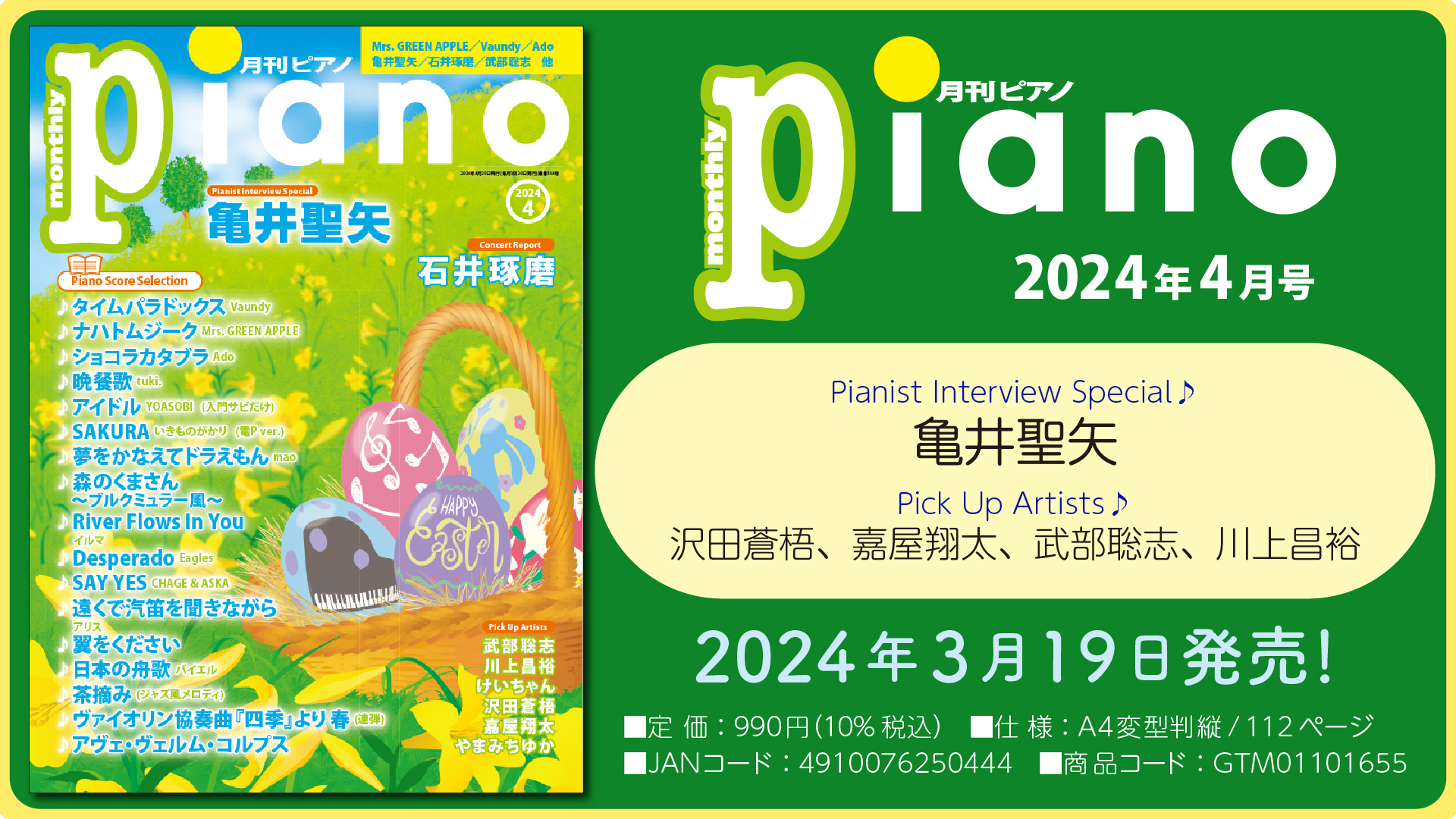 今月はPianist Interview Special 亀井聖矢「月刊ピアノ 2024年4月号」 2024年3月19日発売 | NEWSCAST