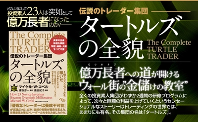 大反響につき3刷増刷中の書籍 『伝説のトレーダー集団 タートルズの全貌』待望の電子書籍化！