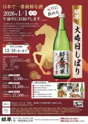 開華 大晦日しぼり(チラシ)
