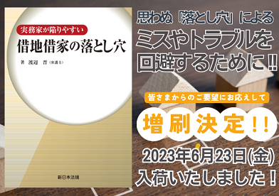 発売以来好評をいただいております「実務家が陥りやすい 借地借家の落とし穴」の増刷が決定いたしました！ | NEWSCAST