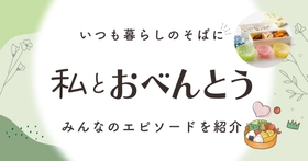 日々のお弁当づくりや思い出も「私とおべんとう」みんなのエピソード紹介ページを公開