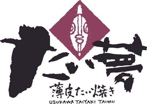 薄皮たい焼き たい夢