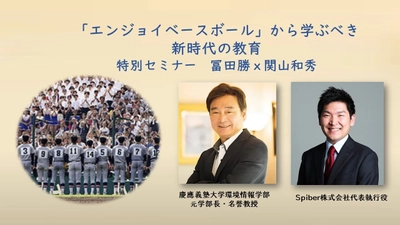 慶応高校野球部の「エンジョイベースボール」から学ぶ　 新時代の教育についてのセミナーを10月21日に開催