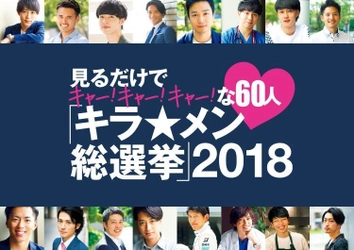 キラ★メン60人に聞きました！ 好きな女性芸能人TOP３は？