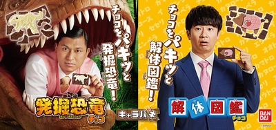 オードリー出演の「キャラパキ 解体図鑑チョコ」の新CMが 11月21日より放映開始！