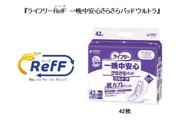 紙パンツ(紙おむつ)からリサイクルした「再生パルプ」を使用　 『ライフリーRefF(リーフ) 一晩中安心さらさらパッドウルトラ』を 新発売