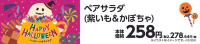 ペアサラダ（紫いも＆かぼちゃ）　販促画像