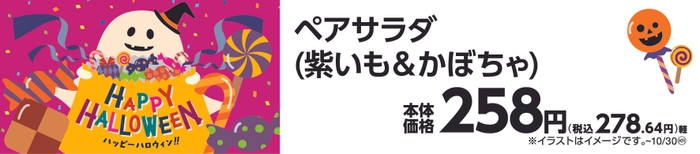 ペアサラダ（紫いも＆かぼちゃ）　販促画像