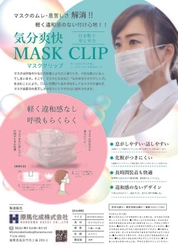 働く女性の救世主「気分爽快マスククリップ」発売決定