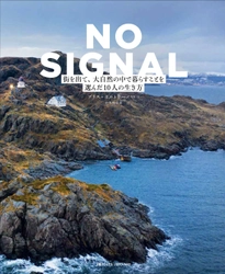 『NO SIGNAL　 街を出て、大自然の中で暮らすことを選んだ 10人の生き方』 発売中！
