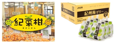 紀菜館・紀州梅ゼリー
