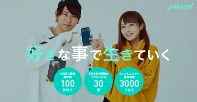 インフルエンサーと企業を繋げるクラウド型キャスティングサービス 【SMASH -スマッシュ-】を本格リリース