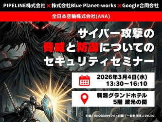 【2026年3月4日(水)＠新潟市】豪華4題！サイバー攻撃の脅威と防御について学ぶ「セキュリティセミナー」開催のお知らせ