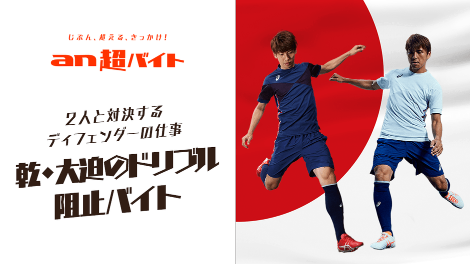 乾貴士選手、大迫勇也選手の “ドリブル阻止”バイト募集!1