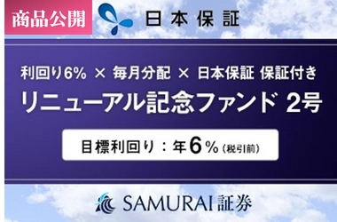 新商品 日本保証の保証付き『リニューアル記念ファンド2号』を公開