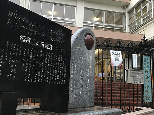 渋谷区立長谷戸小学校