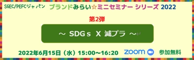 減プラの流れにどう対応していますか？ 「ブランドみらい☆ミニセミナーシリーズ2022」　 SDGs × 減プラ　オンラインセミナーを6月15日(水)に開催