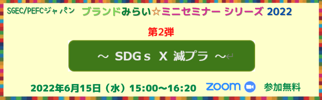 SDGs × 減プラ オンラインセミナー