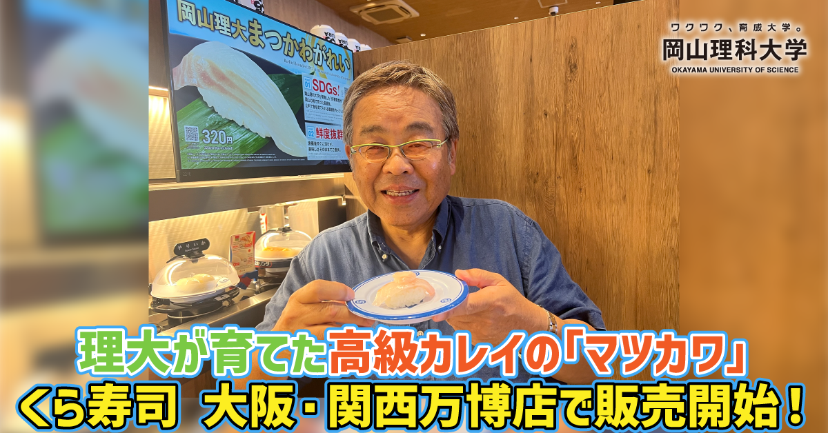 【岡山理科大学】理大が育てた高級カレイの「マツカワ」、くら寿司 大阪・関西万博店で販売開始！