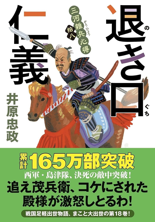 6/10発売『三河雑兵心得(18)-退き口仁義』(双葉文庫)
