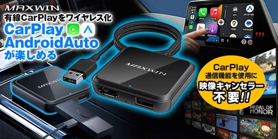 カー用品ブランド「MAXWIN」から CarPlayとAndroidAutoどちらでもワイヤレス化できる マルチメディアアダプター『DA-HD01A』を発売