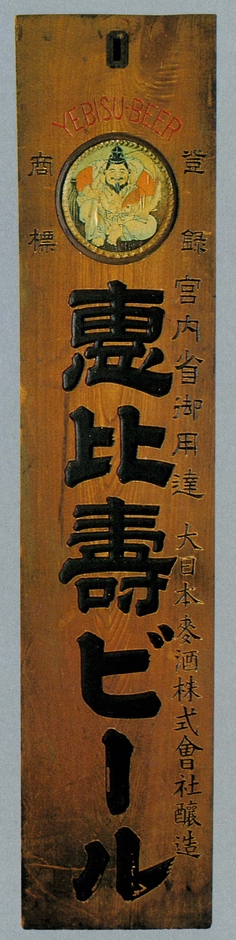 (Photo_16)「恵比寿ビール」の看板(掛看板)〔宮内省御用達 大日本麦酒株式会社〕昭和ネオン高村看板ミュージアム蔵