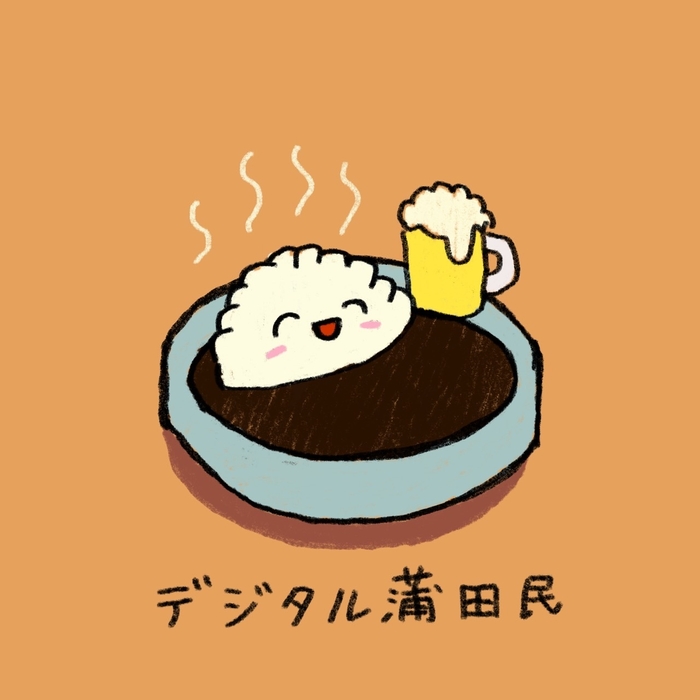 デジタル蒲田民