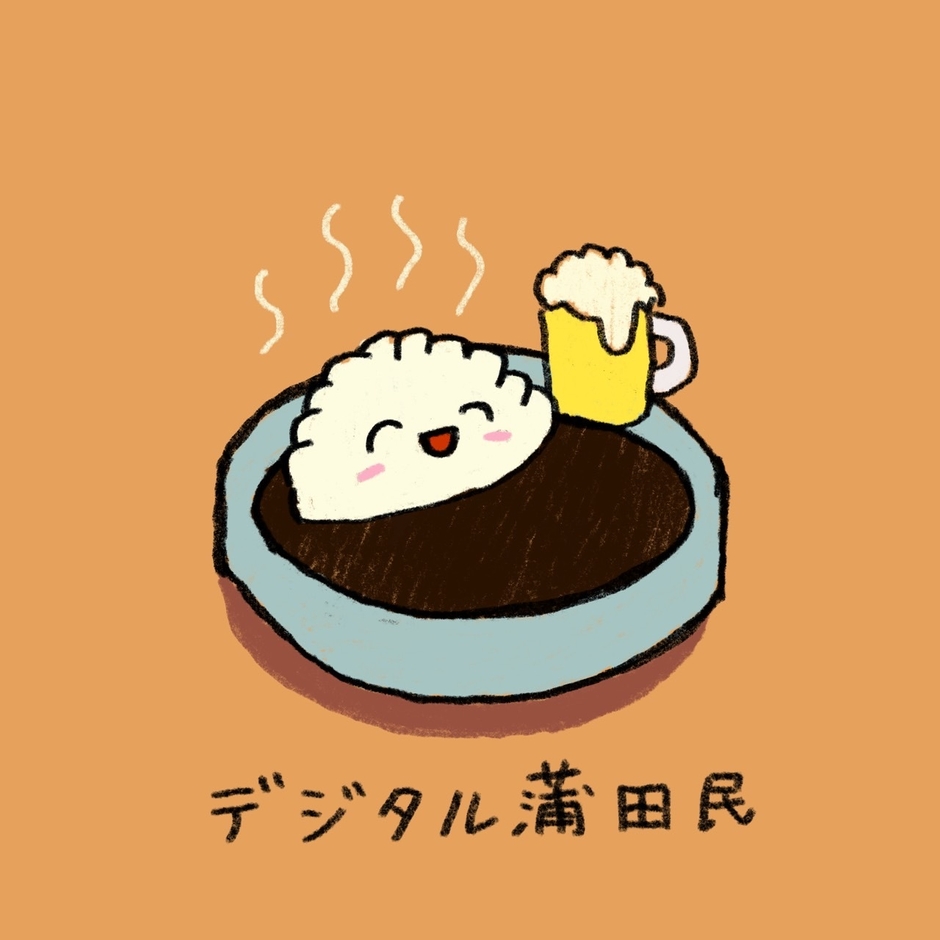 デジタル蒲田民