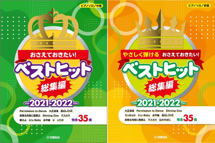 ピアノソロ おさえておきたい！ベストヒット総集編～2021-2022～／ピアノソロ やさしく弾ける おさえておきたい！ベストヒット総集編～2021-2022～