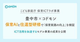 【こども家庭庁 保育ICTラボ事業】豊中市×コドモン　保育AIと往還型研修で「保育実践の向上」を検証～ICT活用を加速するモデル事業の成果を公開～