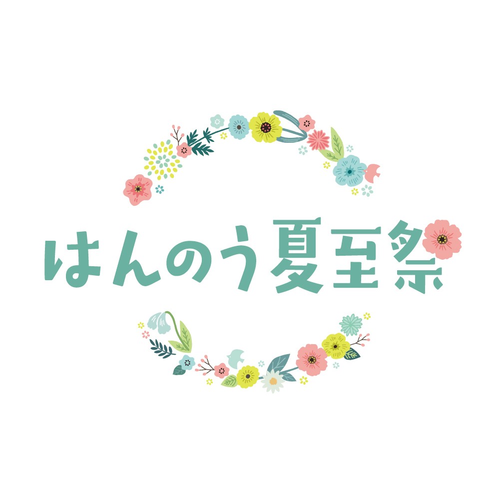 2026年5月23日(土)~8月31日(月)
~花冠とともに祝う、飯能の夏~
はんのう夏至祭 を初開催します!