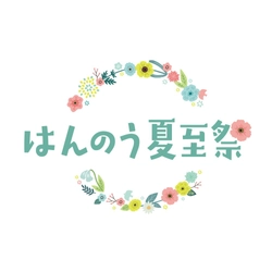 ２０２６年５月２３日(土)～８月３１日(月)
～花冠とともに祝う、飯能の夏～
はんのう夏至祭 を初開催します！