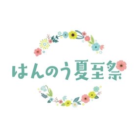 ２０２６年５月２３日(土)～８月３１日(月)
～花冠とともに祝う、飯能の夏～
はんのう夏至祭 を初開催します！