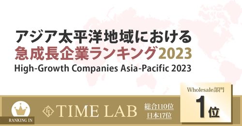 株式会社TIME LABがFinancial Times社 「アジア太平洋地域における急成長企業ランキング2023」に選出、 Wholesale部門1位ランクイン