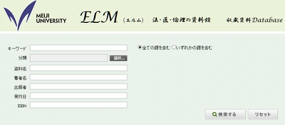 法・医・倫理の専門総合資料館 明治大学ELM 収蔵資料Databaseを公開 ホームページ拡充も