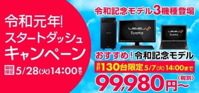 パソコン工房 Webサイトにて、期間限定 5月28日(火)14時まで 『令和元年！スタートダッシュキャンペーン』を開催！