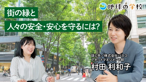 社会課題に向き合うメディア「地球の学校」の最新記事をご紹介　 街路樹の課題と解決策を探る学び記事、 様々な視点で綴る編集室ブログ11件を公開