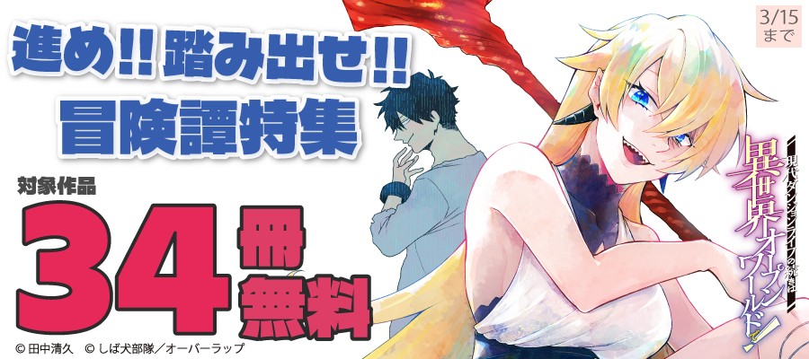 進め!!踏み出せ!! 冒険譚特集 合計34冊無料