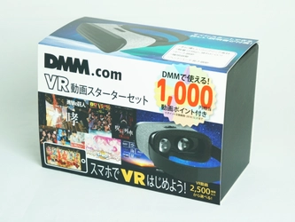 DMMで使える1,000円相当の動画ポイント付き 『VR動画スターターセット』販売チャネルを拡大