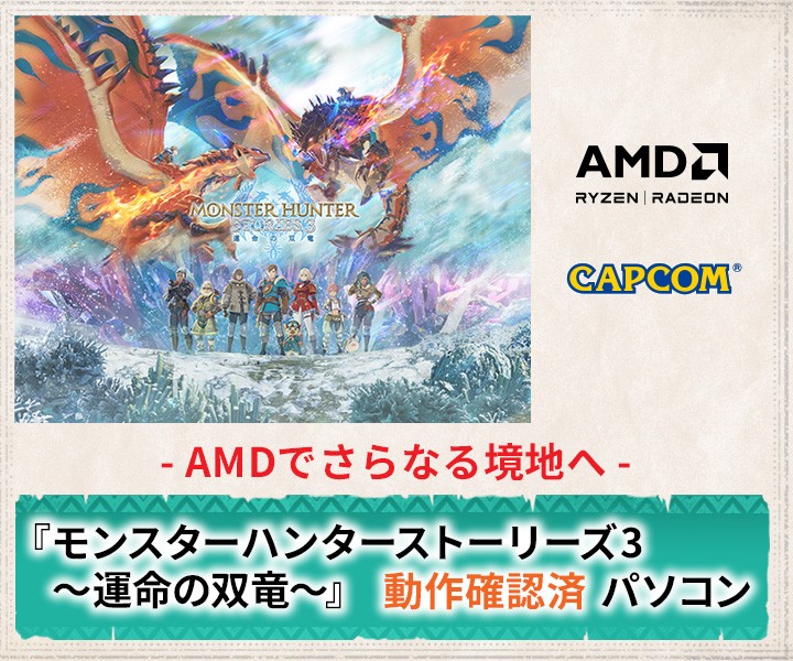 ゲーミングPC LEVEL∞、AMD Ryzen™ プロセッサ、AMD Radeon™ グラフィックス カード搭載『モンスターハンターストーリーズ3　～運命の双竜～』動作確認済PC発売