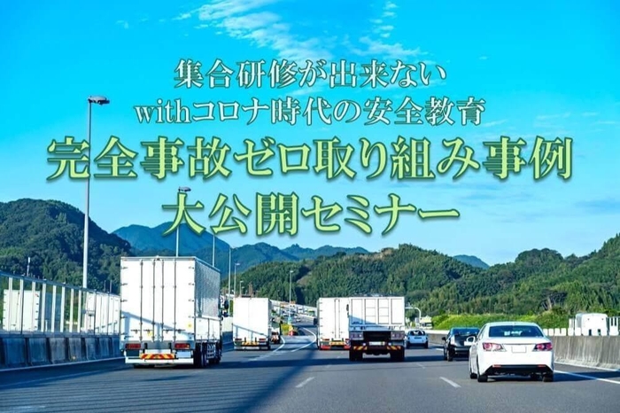 物流・運送会社の完全事故ゼロ取り組み事例 大公開セミナー／物流コンサルの船井総研ロジ