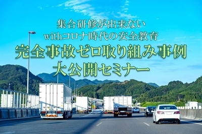 【締切迫る】物流・運送会社の完全事故ゼロ取り組み事例 大公開セミナー/物流コンサルの船井総研ロジ