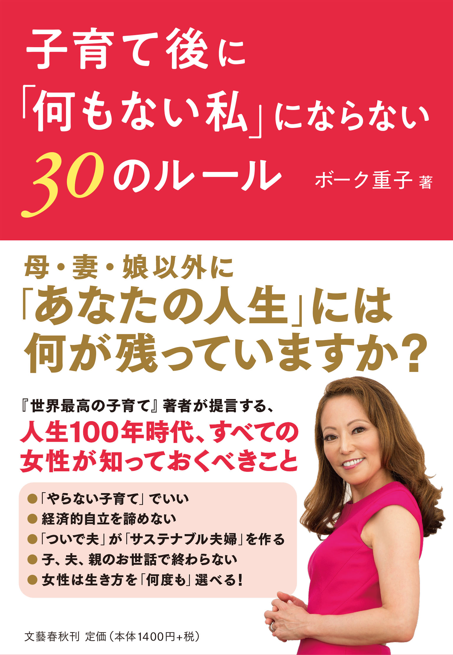 ボーク重子さん最新刊『子育て後に「何もない私」にならない30のルール』発売！豪華初版特典も！